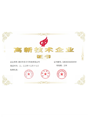 高新技术企业证书